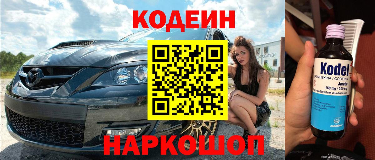 Кодеин Purple Drank  Вход с VPN  Кингисепп  Кодеиновый сироп Lean напиток Lean (лин) 